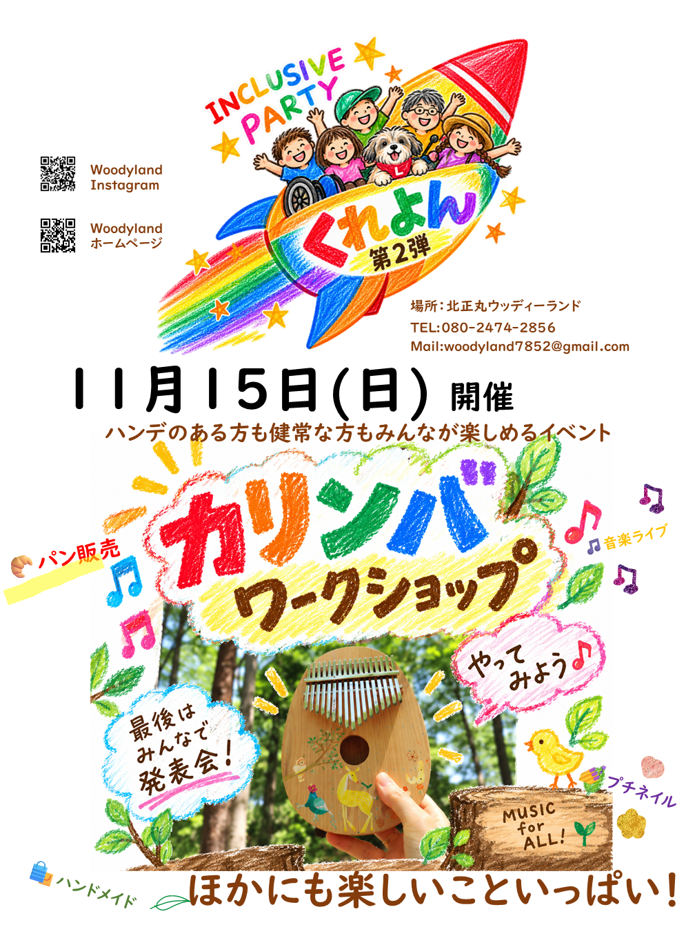 くれよん第2弾 2026年11月15日（日）北正丸ウッディーランドで開催。カリンバワークショップ、音楽ライブ、パン販売、ハンドメイド、プチネイル